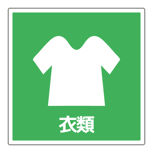 衣類分別のイラスト