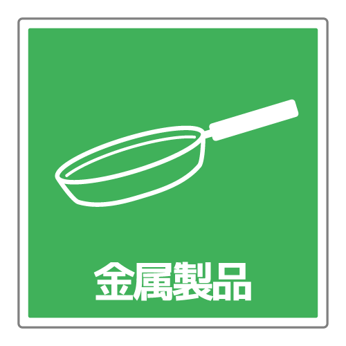 金属製品分別のイラスト