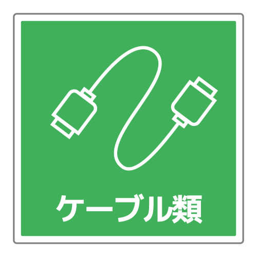 ケーブル類分別のイラスト