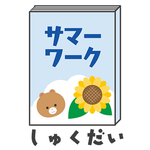 夏の宿題のイラストイラスト