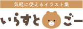 無料のイラストなら「いらすと・ごー」